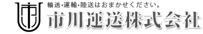 市川運送株式会社